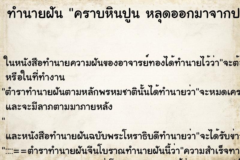 ทำนายฝันคราบหินปูนหลุดออกมาจากปาก ทำนายฝันทำนายฝันคราบหินปูนหลุดออกมาจากปาก